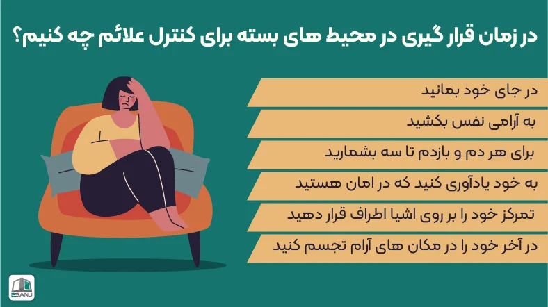 کنترل علائم کلاستروفوبیا